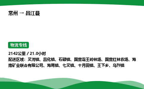 常州到昌江县物流公司_常州到昌江县货运_常州至昌江县物流专线