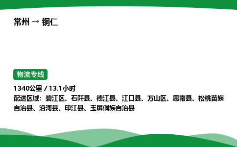 常州到铜仁物流公司_常州到铜仁货运_常州至铜仁物流专线