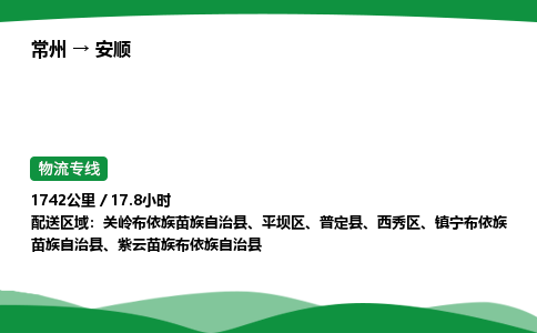 常州到安顺物流公司_常州到安顺货运_常州至安顺物流专线