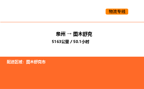 泉州到图木舒克物流公司-泉州至图木舒克物流专线