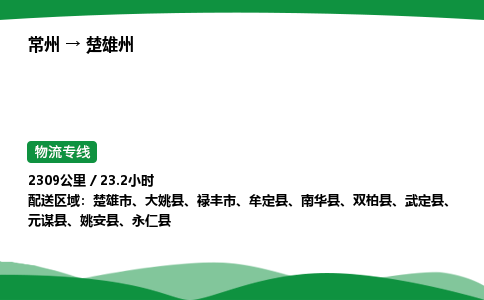 常州到楚雄州物流公司_常州到楚雄州货运_常州至楚雄州物流专线