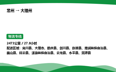 常州到大理州物流公司_常州到大理州货运_常州至大理州物流专线