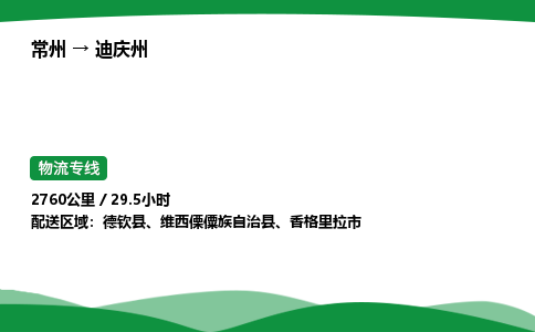 常州到迪庆州物流公司_常州到迪庆州货运_常州至迪庆州物流专线