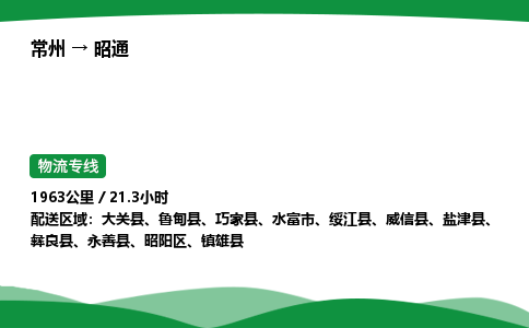 常州到昭通物流公司_常州到昭通货运_常州至昭通物流专线