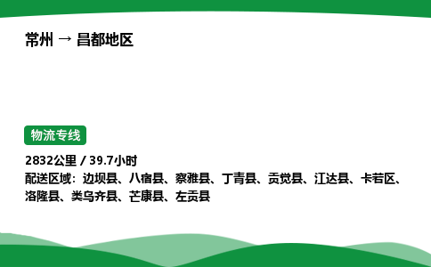 常州到昌都地区物流公司_常州到昌都地区货运_常州至昌都地区物流专线