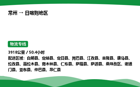 常州到日喀则地区物流公司_常州到日喀则地区货运_常州至日喀则地区物流专线