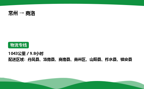 常州到商洛物流公司_常州到商洛货运_常州至商洛物流专线