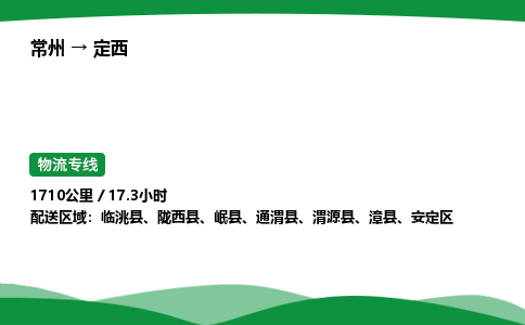 常州到定西物流公司_常州到定西货运_常州至定西物流专线