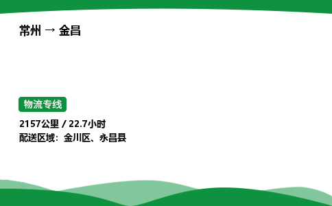 常州到金昌物流公司_常州到金昌货运_常州至金昌物流专线