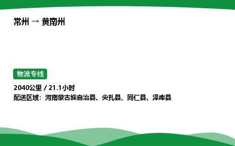 常州到黄南州物流公司_常州到黄南州货运_常州至黄南州物流专线