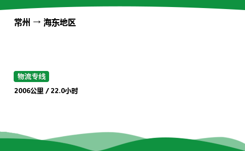 常州到海东地区物流公司_常州到海东地区货运_常州至海东地区物流专线