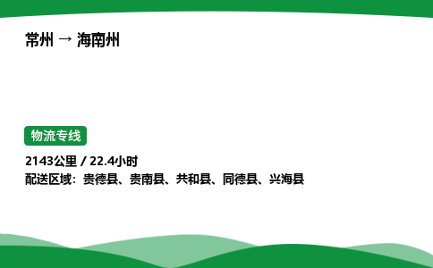 常州到海南州物流公司_常州到海南州货运_常州至海南州物流专线