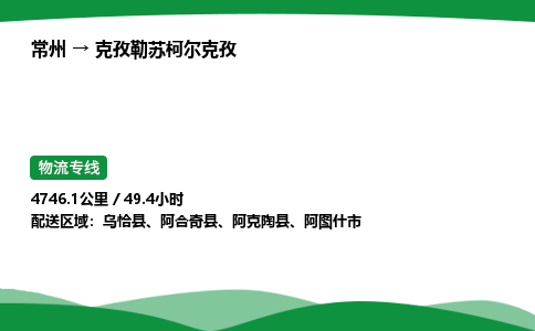 常州到克孜勒苏柯尔克孜物流公司_常州到克孜勒苏柯尔克孜货运_常州至克孜勒苏柯尔克孜物流专线