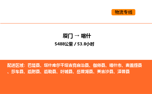 厦门到喀什物流公司-厦门至喀什物流专线