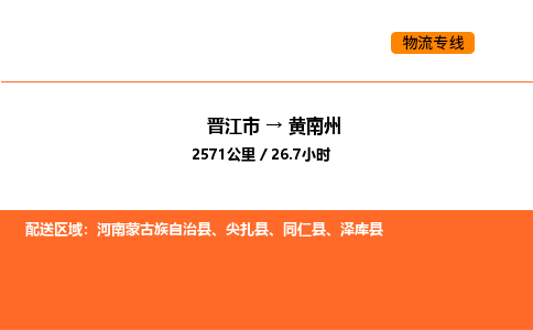 晋江市到黄南州物流公司-晋江市至黄南州物流专线