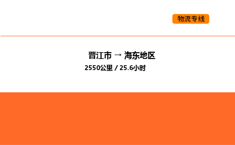 晋江市到海东地区物流公司-晋江市至海东地区物流专线