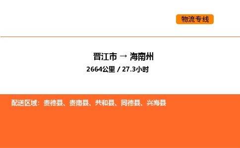 晋江市到海南州物流公司-晋江市至海南州物流专线