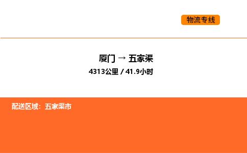 厦门到五家渠物流公司-厦门至五家渠物流专线