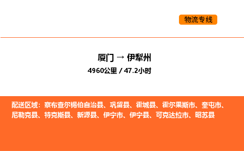 厦门到伊犁州物流公司-厦门至伊犁州物流专线