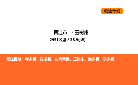 晋江市到玉树州物流公司-晋江市至玉树州物流专线