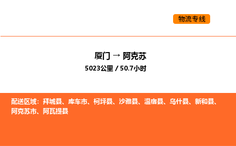 厦门到阿克苏物流公司-厦门至阿克苏物流专线