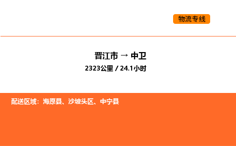 晋江市到中卫物流公司-晋江市至中卫物流专线