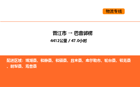 晋江市到巴音郭楞物流公司-晋江市至巴音郭楞物流专线