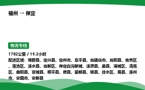 福州到保定物流公司|福州到保定货运专线