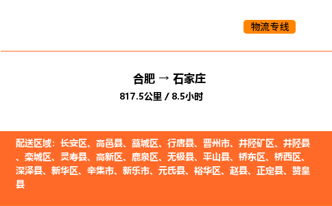 合肥到石家庄物流公司|合肥到石家庄货运专线