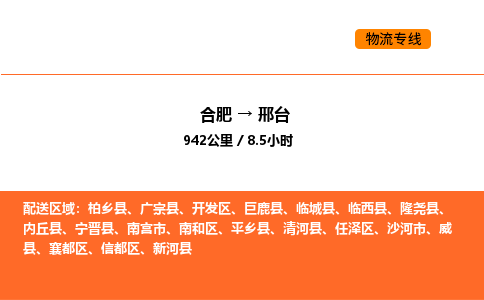 合肥到邢台物流公司|合肥到邢台货运专线