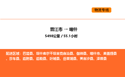 晋江市到喀什物流公司-晋江市至喀什物流专线