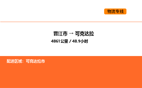 晋江市到可克达拉物流公司-晋江市至可克达拉物流专线