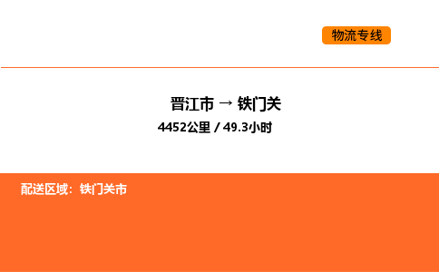 晋江市到铁门关物流公司-晋江市至铁门关物流专线