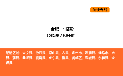 合肥到临汾物流公司|合肥到临汾货运专线