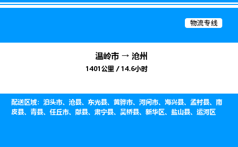 温岭到沧州物流公司-温岭市到沧州物流专线-点对点运输