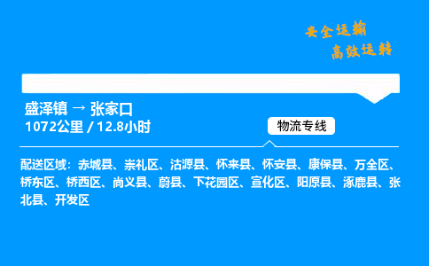 盛泽到张家口物流公司_盛泽镇到张家口货运专线