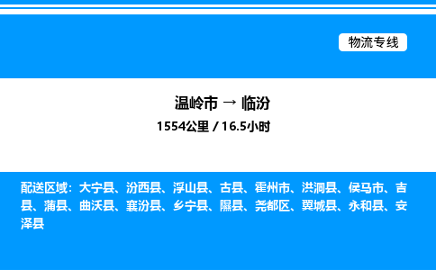 温岭到临汾物流公司-温岭市到临汾物流专线-点对点运输