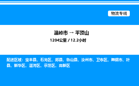 温岭到平顶山物流公司-温岭市到平顶山物流专线-点对点运输