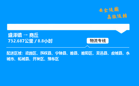 盛泽到商丘物流公司_盛泽镇到商丘货运专线