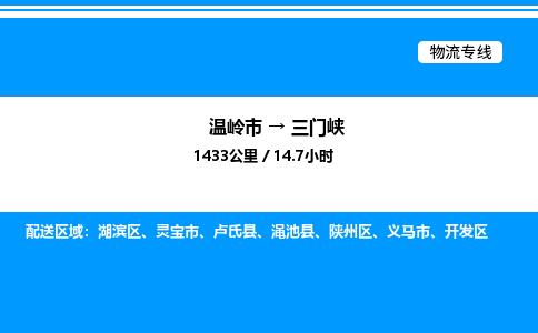 温岭到三门峡物流公司-温岭市到三门峡物流专线-点对点运输