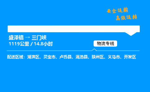 盛泽到三门峡物流公司_盛泽镇到三门峡货运专线