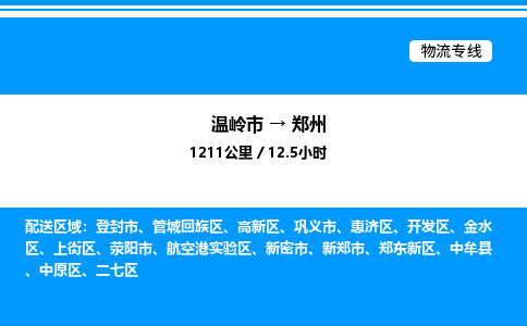 温岭到郑州物流公司-温岭市到郑州物流专线-点对点运输