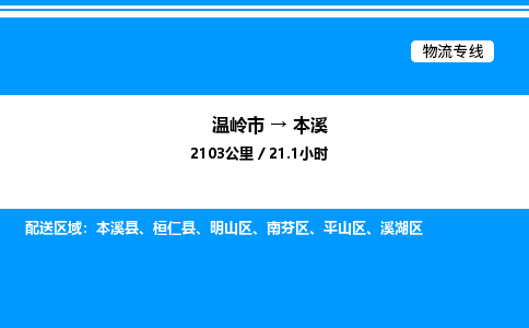 温岭到本溪物流公司-温岭市到本溪物流专线-点对点运输