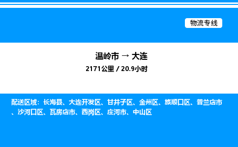 温岭到大连物流公司-温岭市到大连物流专线-点对点运输