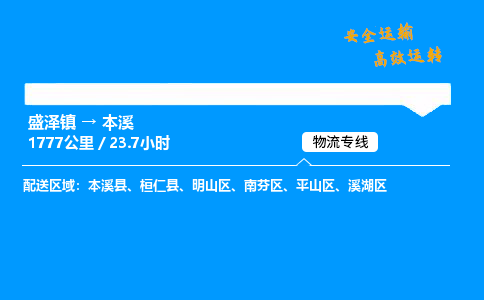 盛泽到本溪物流公司_盛泽镇到本溪货运专线