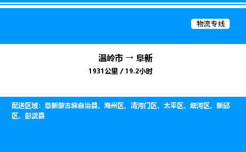 温岭到阜新物流公司-温岭市到阜新物流专线-点对点运输