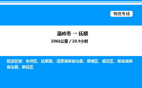 温岭到抚顺物流公司-温岭市到抚顺物流专线-点对点运输