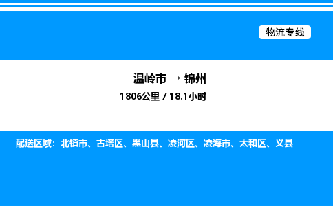 温岭到锦州物流公司-温岭市到锦州物流专线-点对点运输