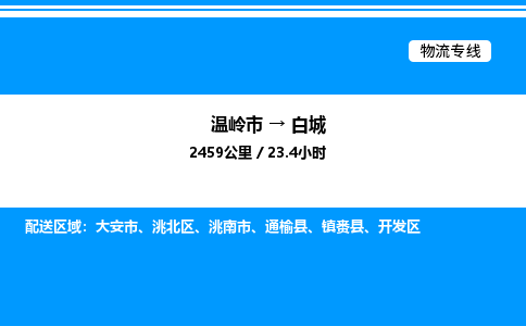 温岭到白城物流公司-温岭市到白城物流专线-点对点运输