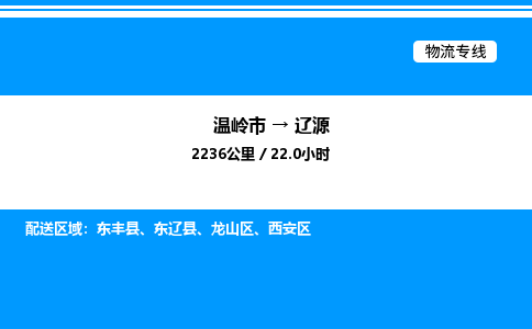 温岭到辽源物流公司-温岭市到辽源物流专线-点对点运输